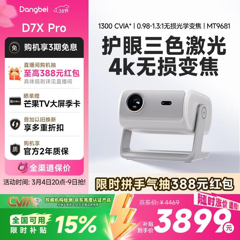当贝 D7X Pro 4K三色激光投影仪家用 超高清家庭影院国家补贴（无损光学变焦 1600 ISO）