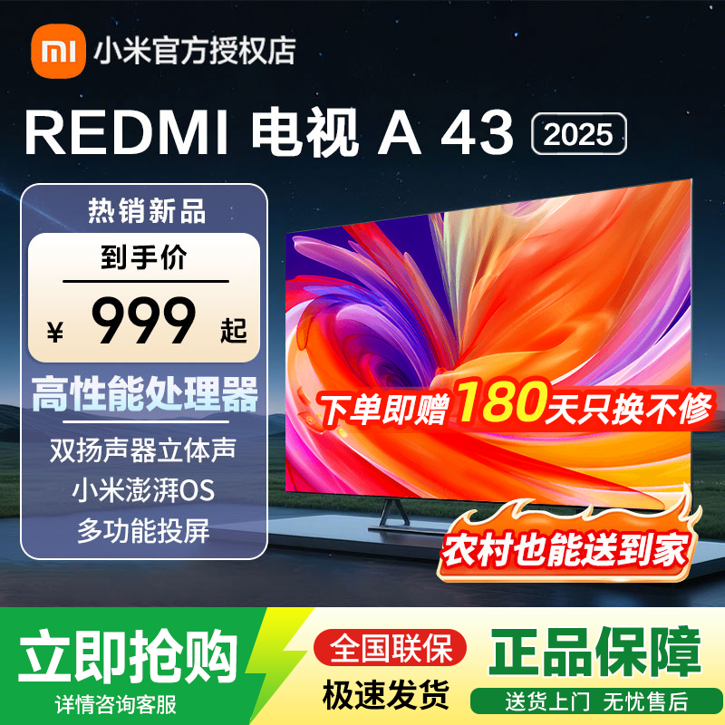 小米电视43英寸REDMI A43 2025款 金属全面屏 双扬立体声  43英寸 REDMI A43 2025【限量补贴300台
