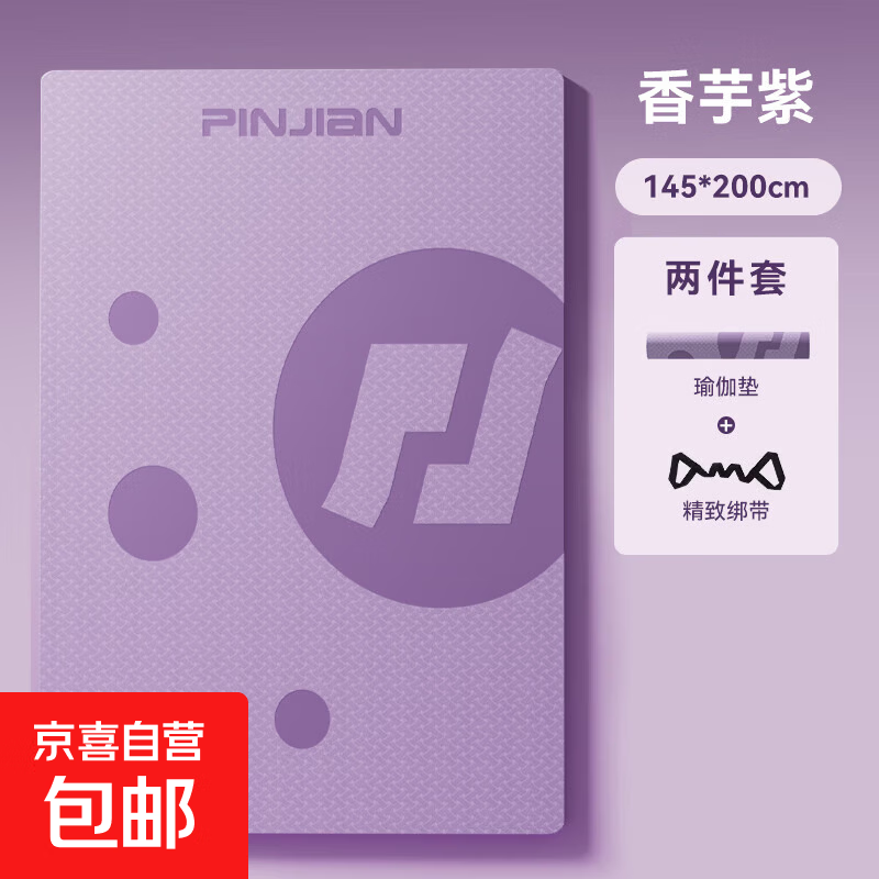 品健（PINJIAN）超大双人瑜伽垫防滑减震加厚跳绳垫静音垫地垫子 香芋紫【145x200cmx10mm】