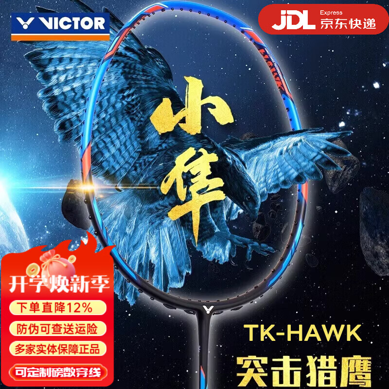 威克多威克多羽毛球拍黑金隼TK-F全系列大小隼hawk胜利进攻型单拍扣杀 5U蓝色小隼胜利威克多TK-HAWK/F 穿好线发 到手即用/拉线请询问 京东折扣/优惠券