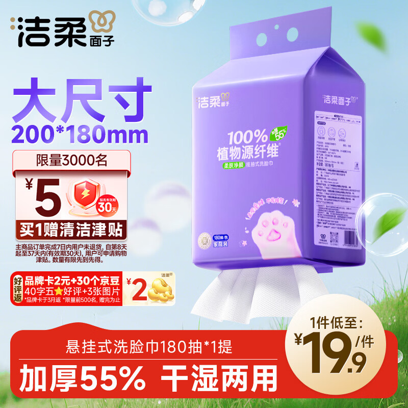 洁柔洗脸巾挂抽180抽*单提一次性洗脸巾壁挂式 绵柔巾擦脸巾干湿两用