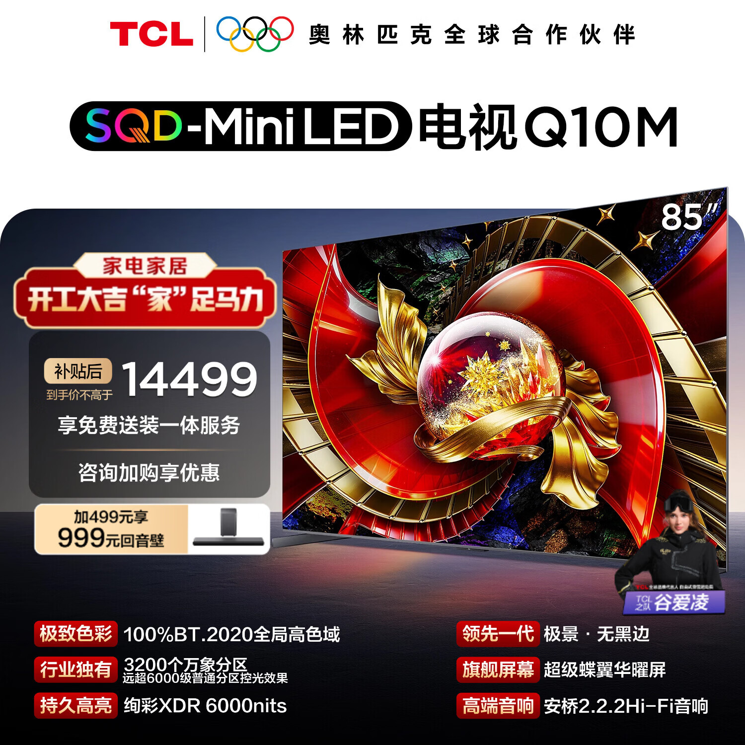TCL电视85Q10M 85英寸 SQD-Mini LED 100%全局高色域 超级蝶翼华曜屏 万象分区 绚彩XDR6000nits 护眼