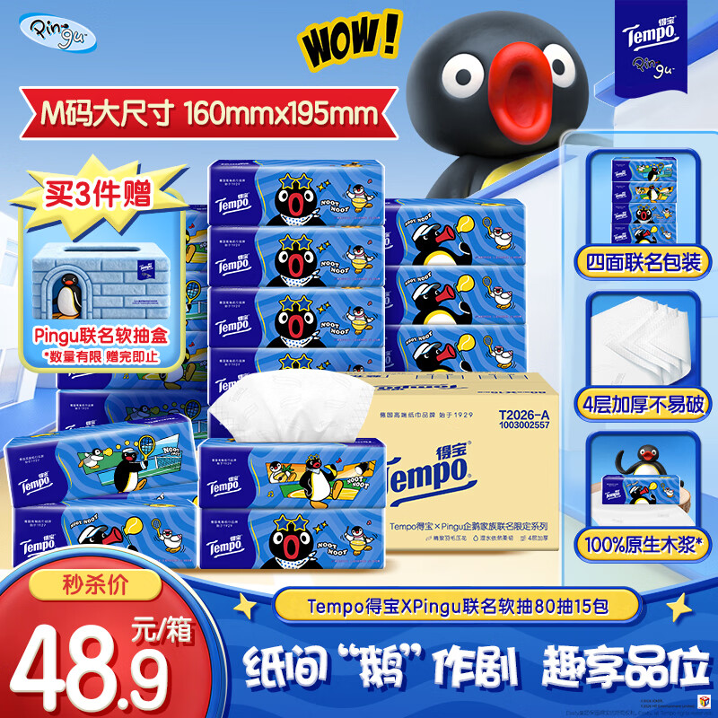 得宝（TEMPO）Pingu联名款抽纸 4层加厚80抽*15包纸巾 餐巾纸 卫生纸