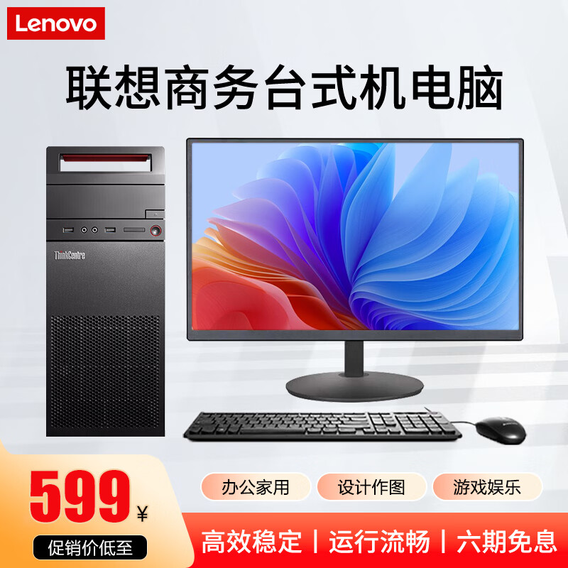 联想(Lenovo)台式机英特尔酷睿i7/独显商务办公设计剪辑游戏二手电脑整机 一:双核(适用棋牌游戏)