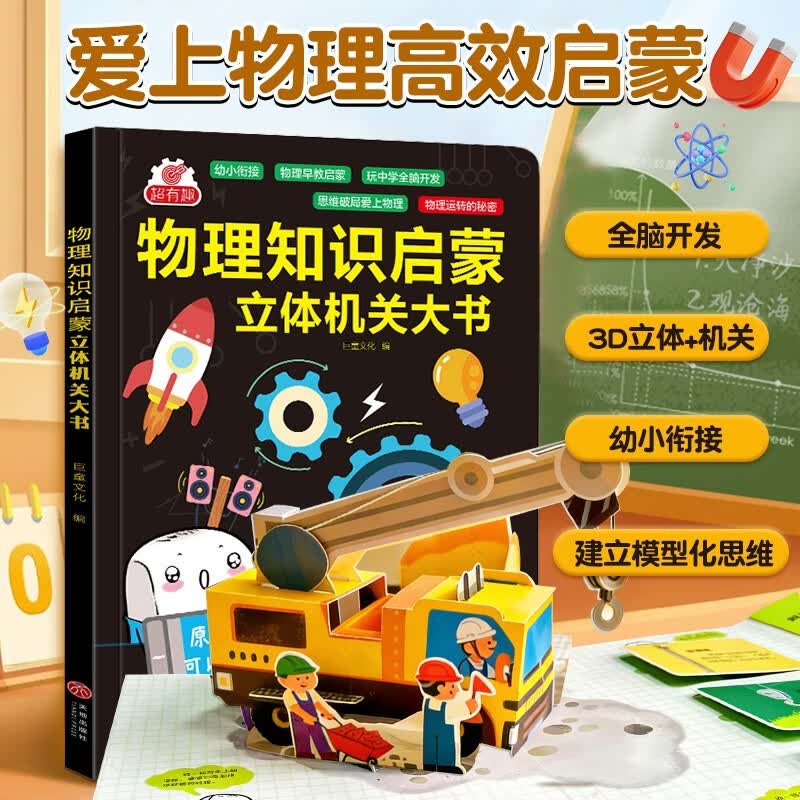 物理知识启蒙立体机关大书 25.9元 - 86线报