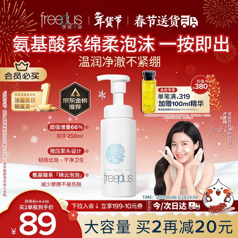 芙丽芳丝（Freeplus）氨基酸洁面乳泡沫洗面奶男女士250ml（有效期至2026年6-10月）