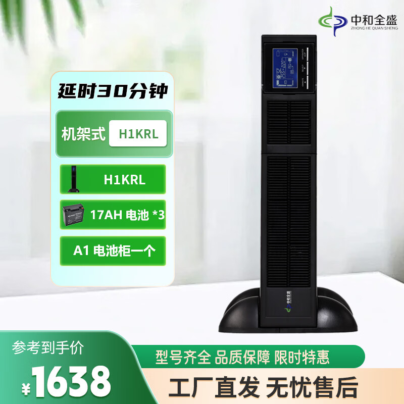 中和全盛H1KRL 机架式UPS不间断电源1000VA/800W 办公服务器监控稳压  断电备用电源 套餐带电池和网络机柜 H1KRL 30分钟套餐