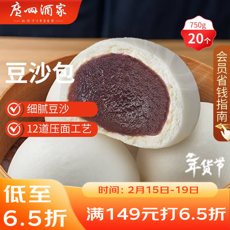 广州酒家 豆沙包750g 20个 早餐半成品 广式早茶点心 包子速食 年货送礼