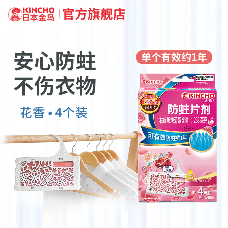 KINCHO金鸟防蛀片剂家用衣物防潮衣柜防蛀虫羊毛衫防虫衣服鞋子去味防虫 衣柜防蛀片 花香型
