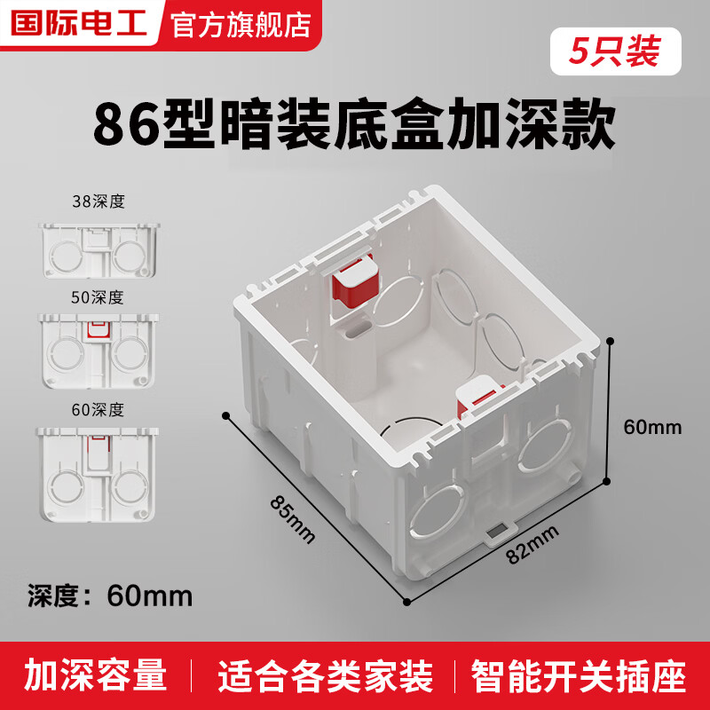 国际电工86型通用大容量6公分暗盒智能开关插座底盒暗装线盒加深拼接线盒 60mm白色加深款暗装底盒-五只装