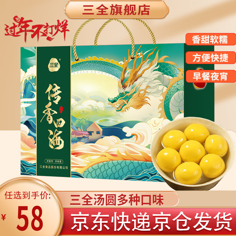 三全汤圆礼盒大黄米豆沙花生黑芝麻多种口味年货送礼礼盒 传香四海汤圆礼盒1350g