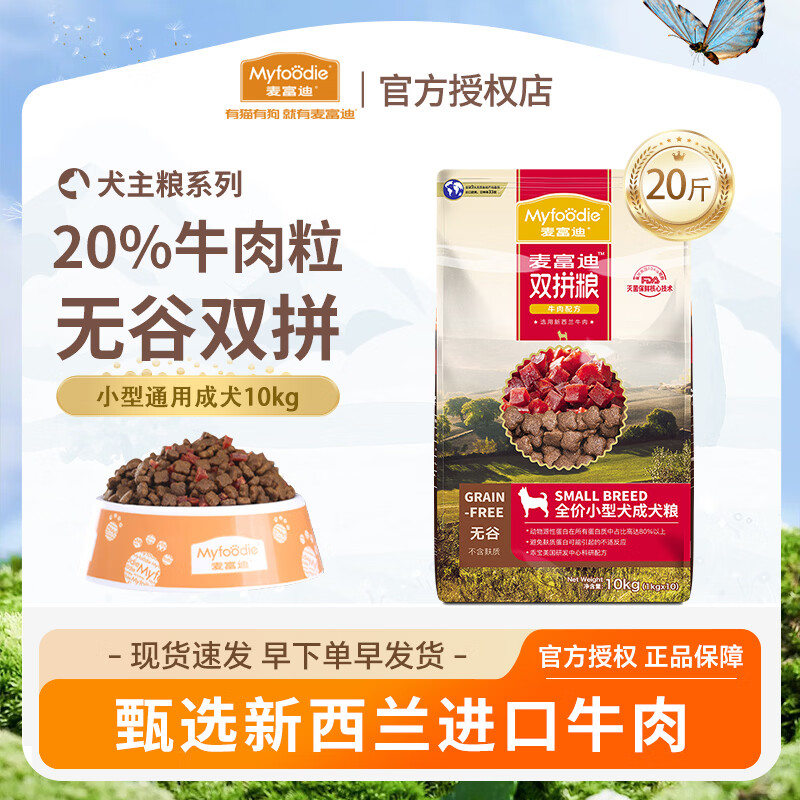 麦富迪无谷牛肉双拼狗粮 成犬通用金毛博美拉布拉多小中大型犬粮 全犬种通用10kg