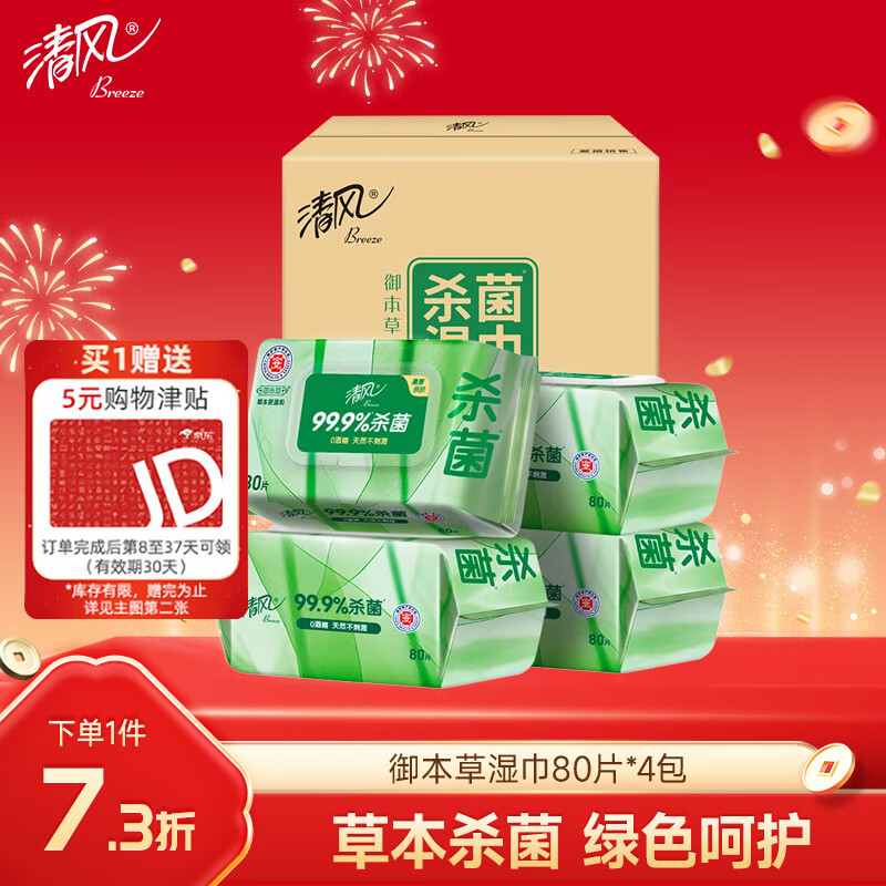 清风御本草杀菌湿巾80片*4包 抽取式卫生湿纸巾 杀菌率99.9% 整箱