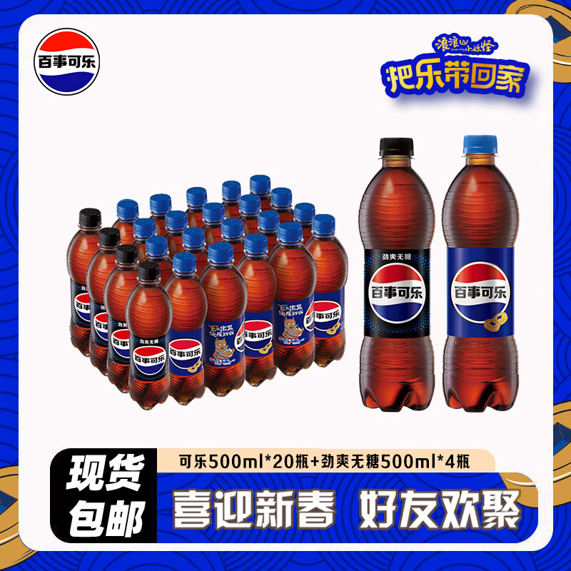 百事可乐原味+无糖【20+4】瓶组合装碳酸饮料500ml两种包装随机发货整箱装 原味500ml*20瓶+无糖500nl*4瓶