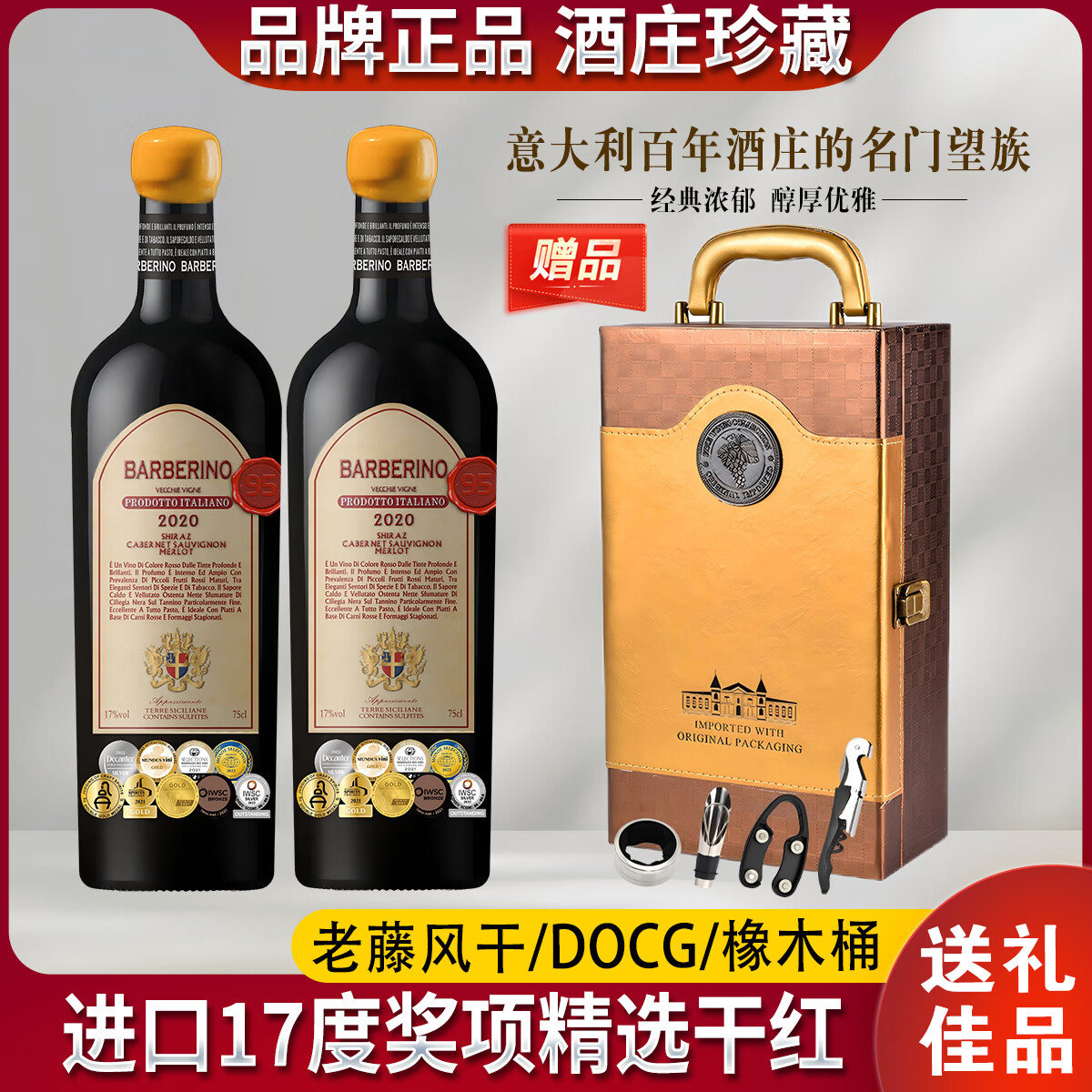 巴彼伦【17度红酒礼盒装】意大利原瓶进口干红葡萄酒DOCG级赤霞珠礼物 【9奖冠冕/稀有17度】套餐一：2瓶酒+1个礼盒
