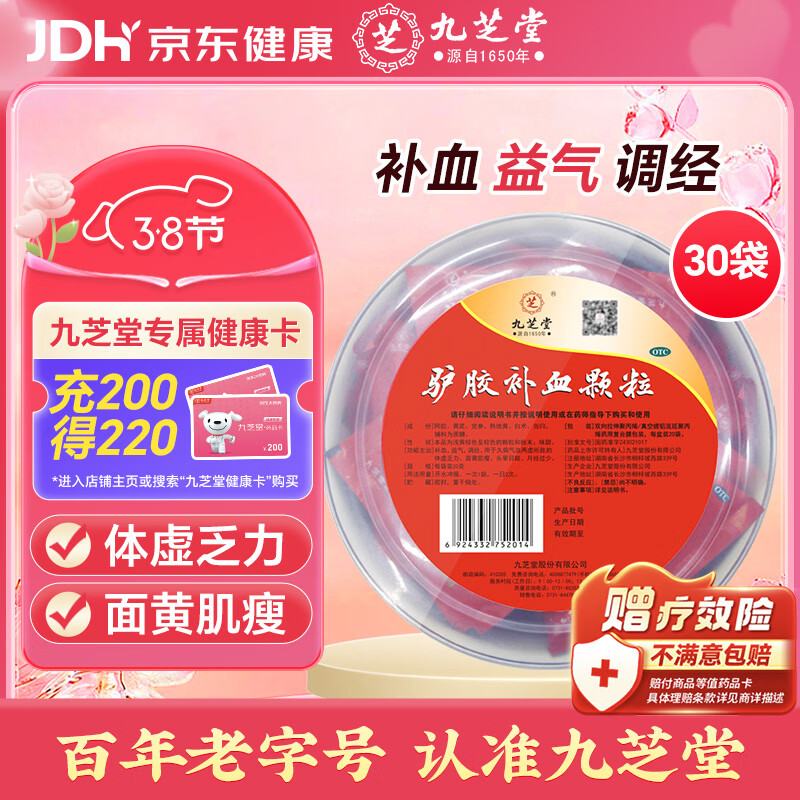 九芝堂驴胶补血颗粒20g*30袋补气血京东自营OTC非处方药阿胶养血益气调月经量少面黄气虚乏力头晕失眠