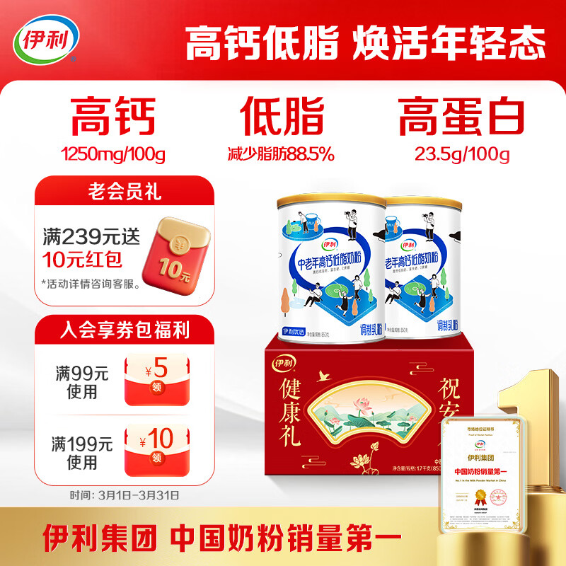 伊利中老年高钙低脂富硒奶粉 中老年奶粉 元宵节礼盒 送长辈 850g*2