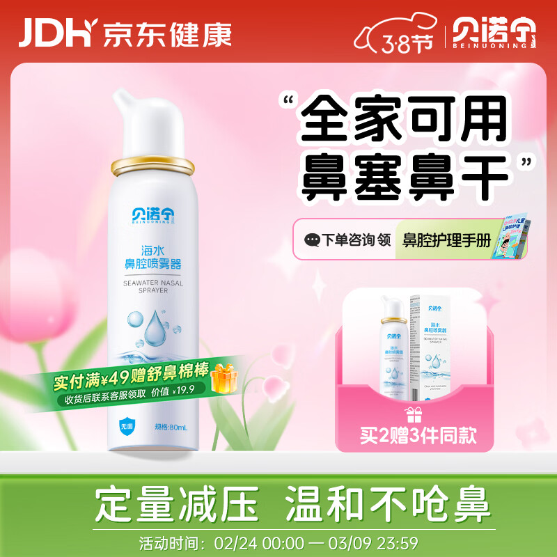 贝诺宁海盐水鼻喷雾剂洗鼻生理盐水鼻腔清洗鼻炎喷剂洗鼻器成人儿童80ml