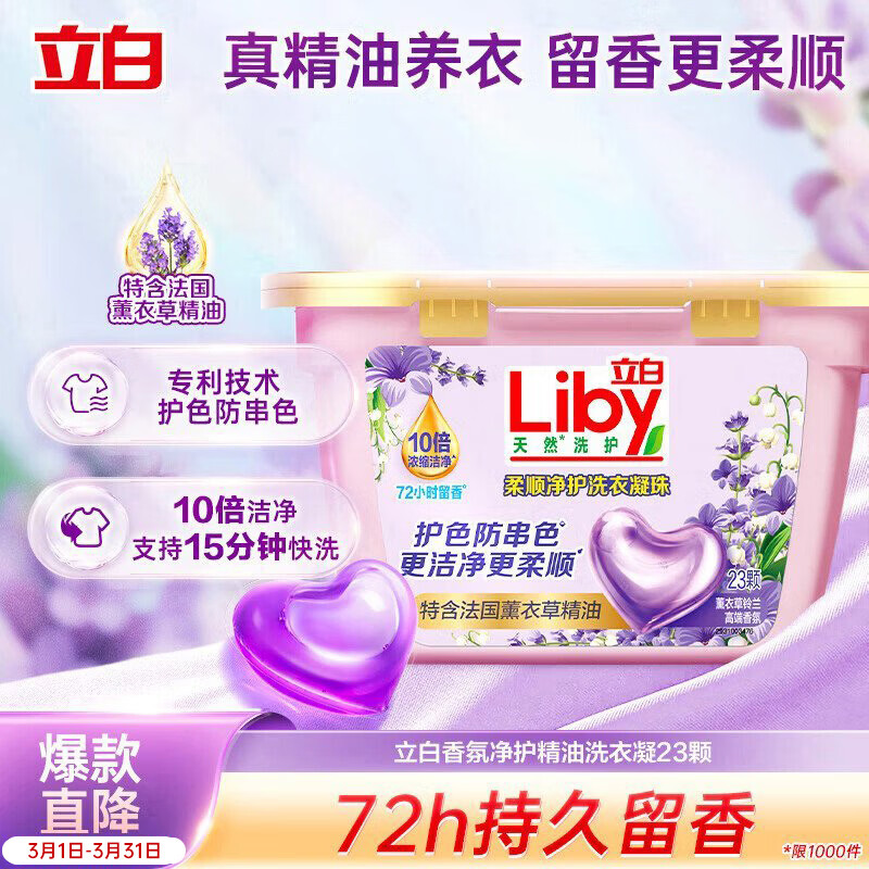 立白香氛净护精油洗衣凝珠23颗 单腔 薰衣草72h留香 浓缩洗衣液快洗