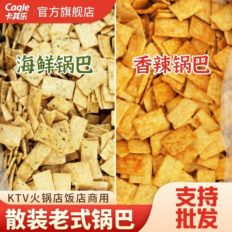 卡其乐老式锅巴怀旧小吃KTV饭店火锅店休闲零食散装整箱批发商用 麻辣味 5斤【家庭囤货】