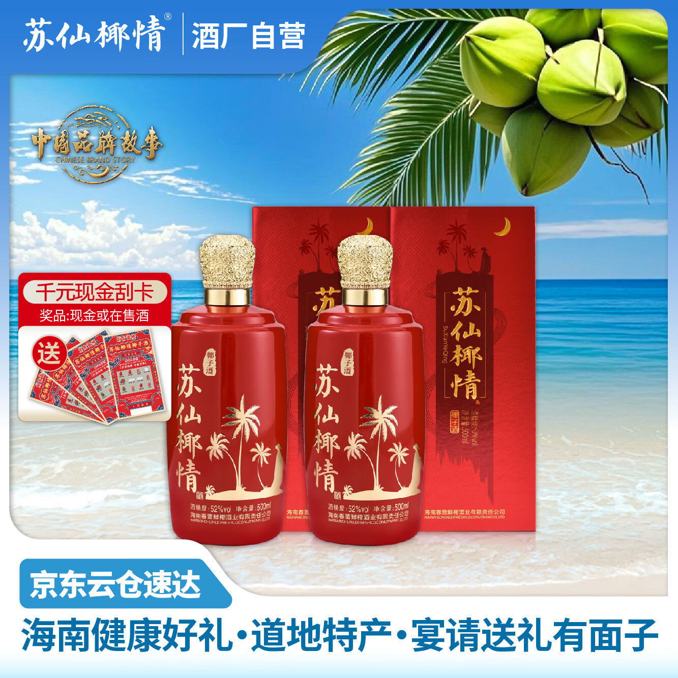苏仙椰情海南特产椰子酒52度休闲名酒白酒浓香纯粮酒整箱礼品送礼500ml 52度 500mL 2瓶 喜宴版(送1个礼品袋)