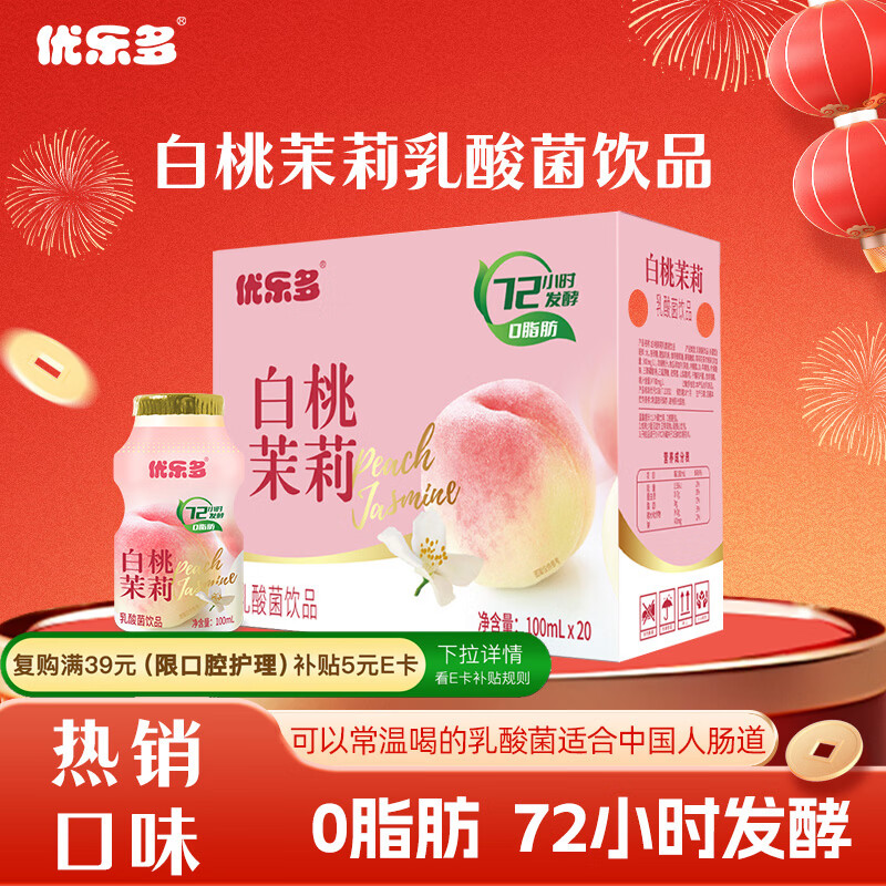 优乐多乳酸菌饮品 白桃茉莉味 益生菌早餐酸奶 100ml*20瓶 饮料