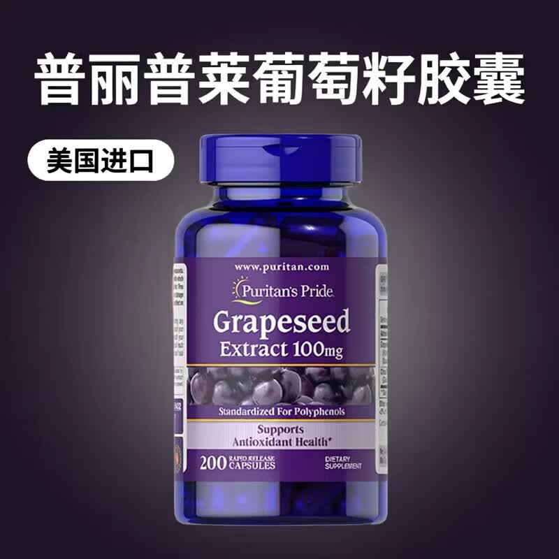 普麗普萊美國進口普麗普萊葡萄籽提取物Grapeseed原花青素膠囊100mg*200粒