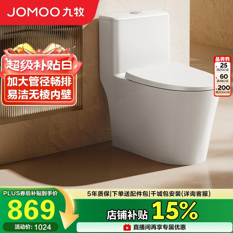 九牧（JOMOO）11396-2-1/41KD-1 大管径暴风虹吸式家用马桶 节水坐便器 400坑距