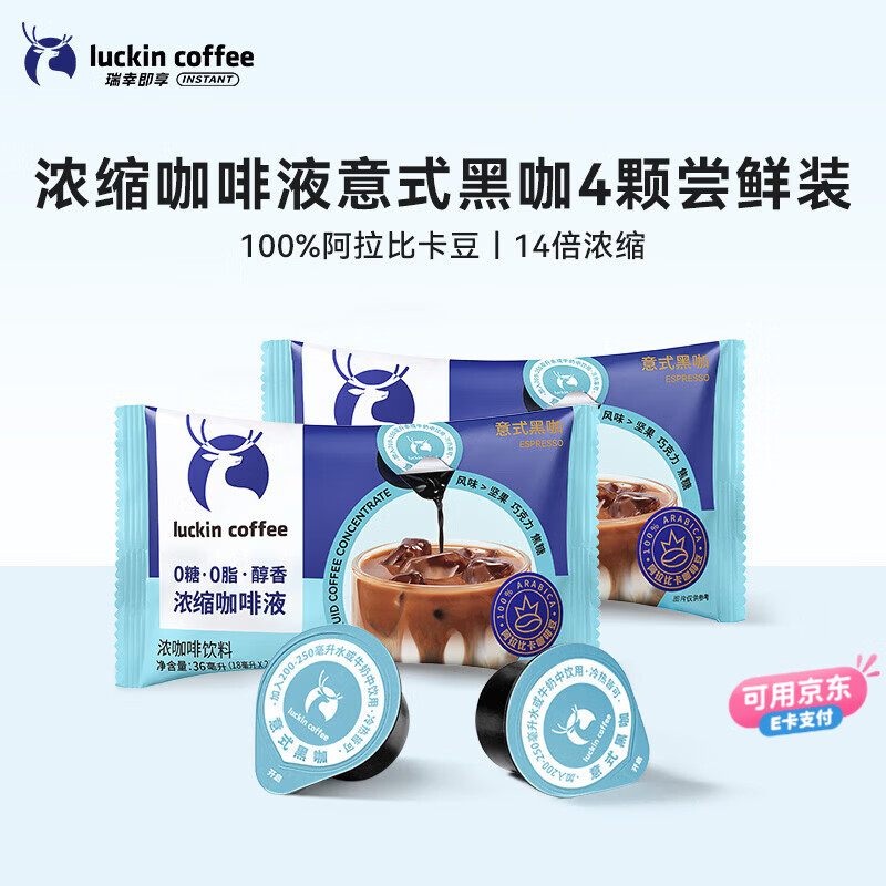 瑞幸咖啡0糖0脂醇香浓缩咖啡液冰美式生椰拿铁14倍浓缩速溶无糖黑咖啡18ml 意式黑咖【尝鲜装4杯】