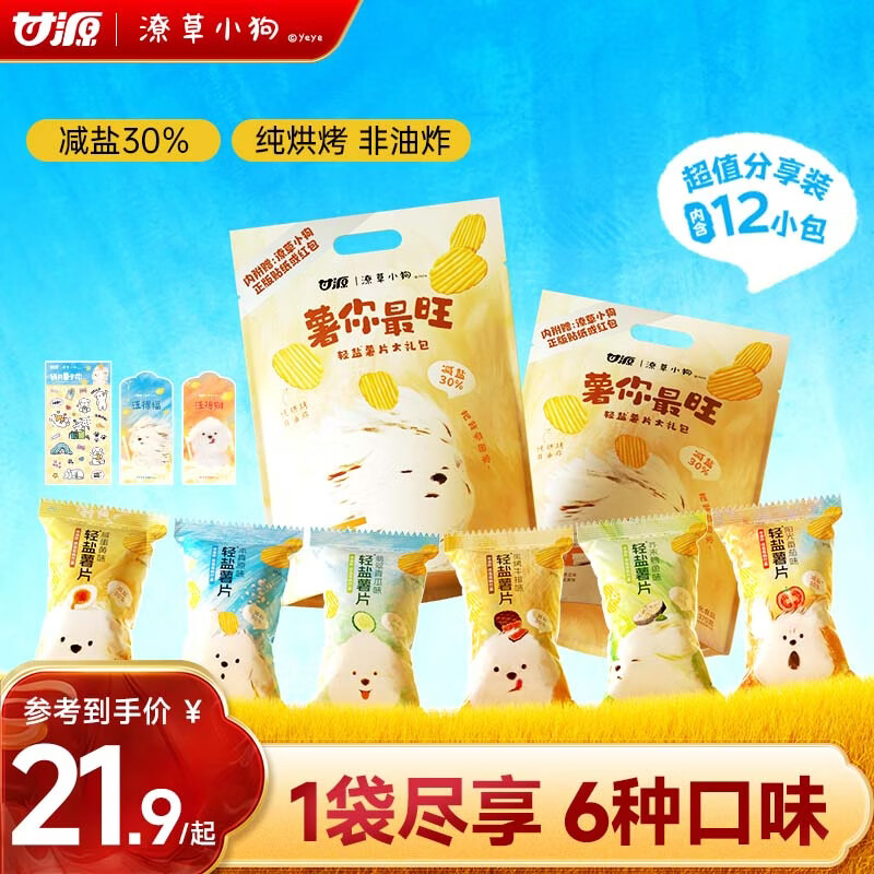 甘源牌烘焙减盐薯片大礼包370g潦草小狗非油炸解馋休闲零食膨化食品