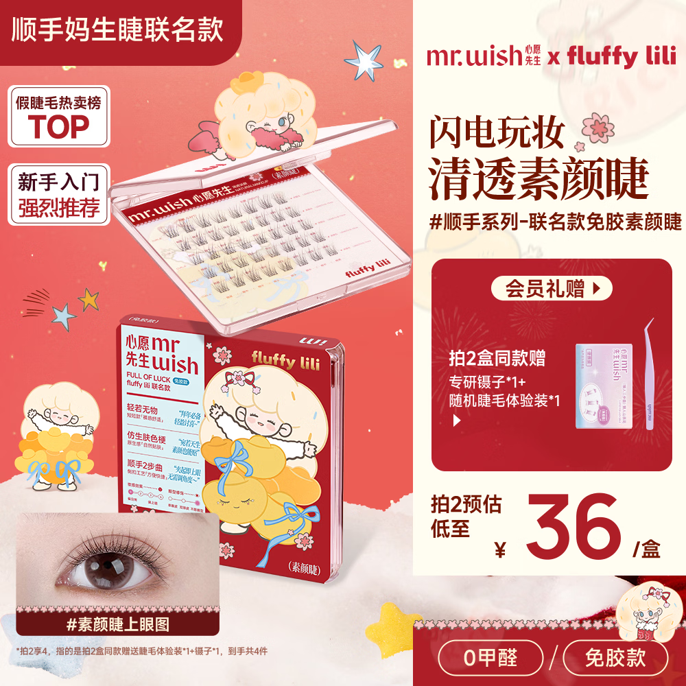 心愿先生免胶假睫毛免胶水自粘超自然仿真眼睫毛新年联名款素颜睫40簇礼物