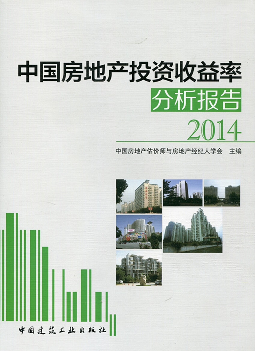 【促销品】中国房地产投资收益率分析报告2014