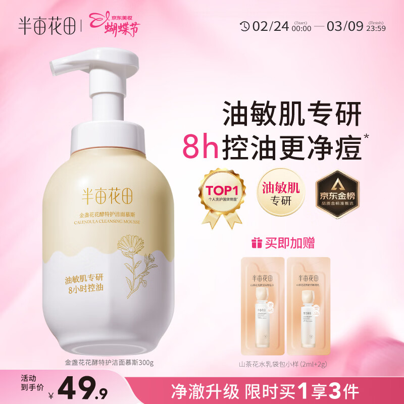 半亩花田金盏花洁面慕斯氨基酸洗面奶男女士去黑头控油祛痘深层清洁第1名
