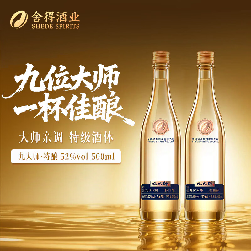 舍得酒 九大师 52度 浓香型白酒 光瓶粮食酒 特级酒 自饮送礼 52度 500mL 2瓶 九大师 双瓶装