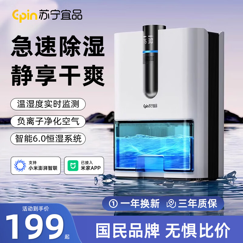 苏宁宜品除湿机回南天家用抽湿机冷凝除湿器2026卧室内干燥烘干机小型吸湿防潮专用 5L/天 【米家款】APP控制+小爱同学语音