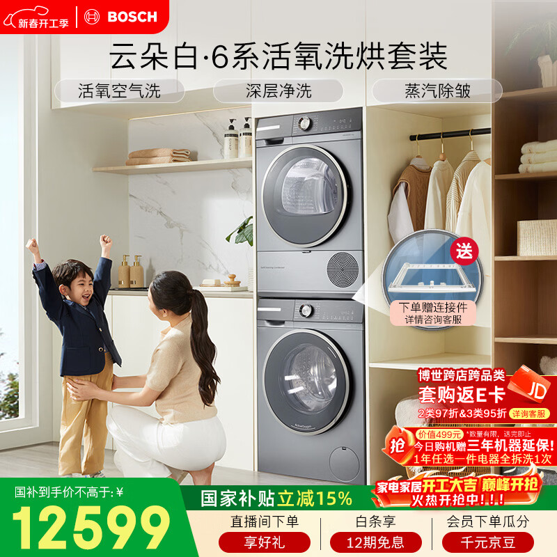 博世（BOSCH）云朵白衣物护理中心6系活氧 智能投放 滚筒洗烘套装WGA254D80W+WQA254DS0W 