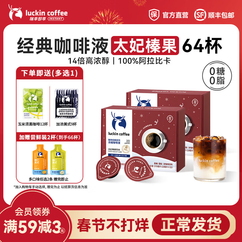 瑞幸咖啡0糖0脂醇香浓缩咖啡液冰美式生椰拿铁14倍浓缩速溶无糖黑咖啡18ml 经典太妃榛果风味【2盒64杯】