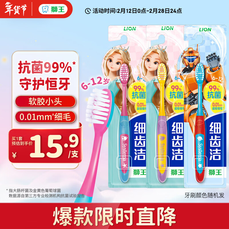 狮王（Lion）细齿洁抗菌极细毛儿童牙刷减压双重适齿6-12岁以上3支 颜色随机