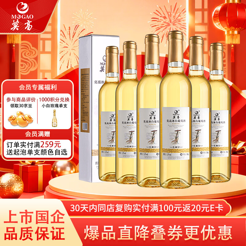 莫高（MOGAO）冰酒 甜白葡萄酒 长相守甜果酒500ml*6整箱装
