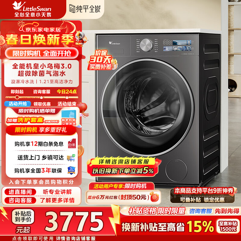 小天鹅（LittleSwan）小乌梅3.0洗衣机滚筒全自动10公斤纯平全嵌大筒径超薄内衣超微净泡1.21洗净比家电补贴标准版 TG10VE40 滚筒