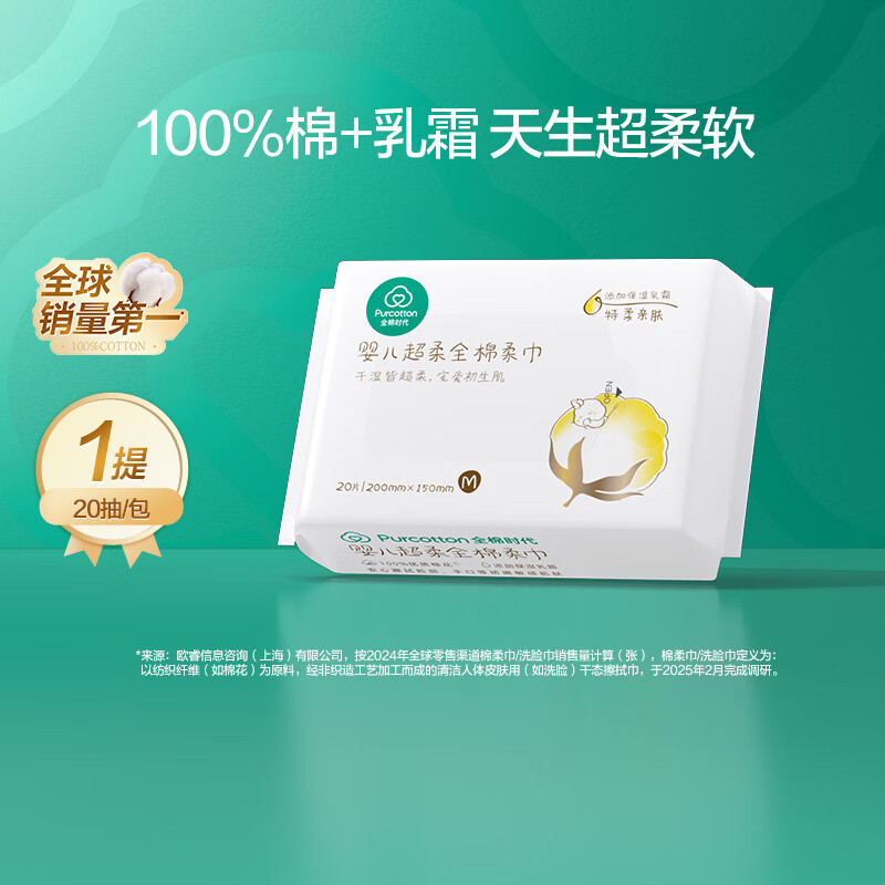 全棉时代（PurCotton）婴儿棉柔巾100%棉一次性超柔乳霜巾宝宝干湿洗脸巾 15*20CM 20抽