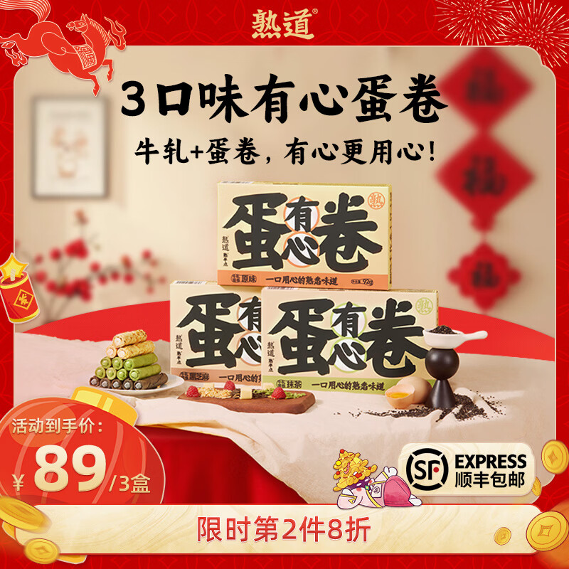 熟道牛轧注心鸡蛋卷酥3盒装营养早餐糕点网红零食 【3口味】原味+抹茶+黑芝麻 京东折扣/优惠券