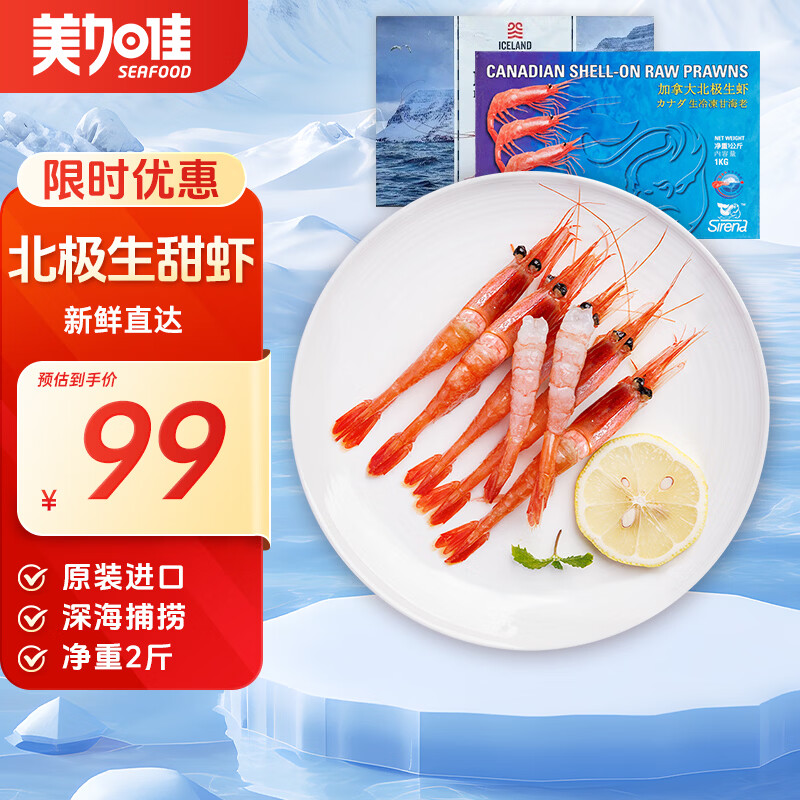 美加佳生北极甜虾净重2斤 原装进口 90-120只 生甜虾 聚餐