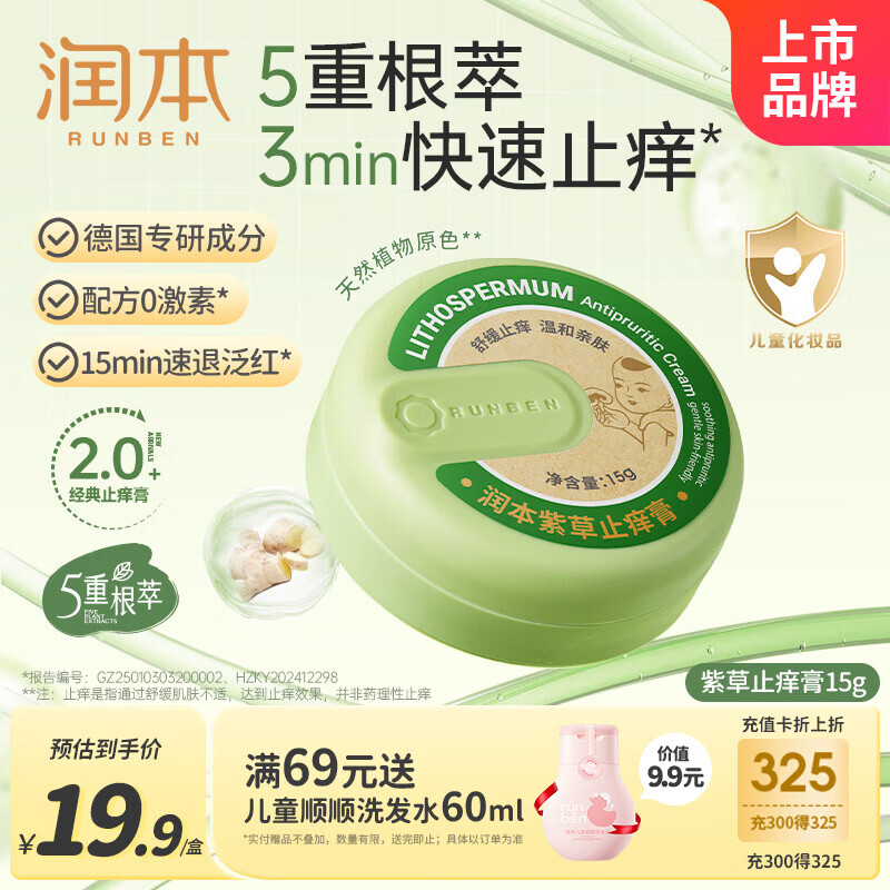 润本紫草止痒膏15g儿童舒缓红痒清凉膏蚊虫叮咬多效止痒退红便携