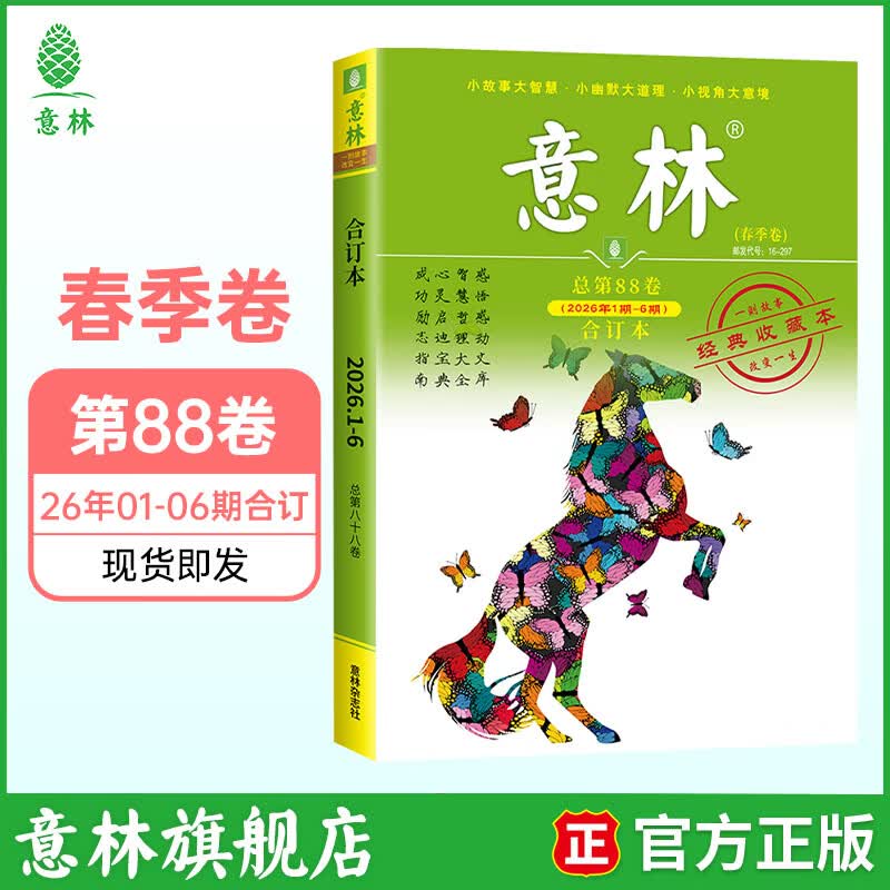 意林 2026年意林合订本夏季卷89卷 春季卷88卷 25年春夏秋冬卷 2024年80-83卷意林订阅写作能力 少年版小学中考杂志 意林合订本26年1-6期【春季卷】