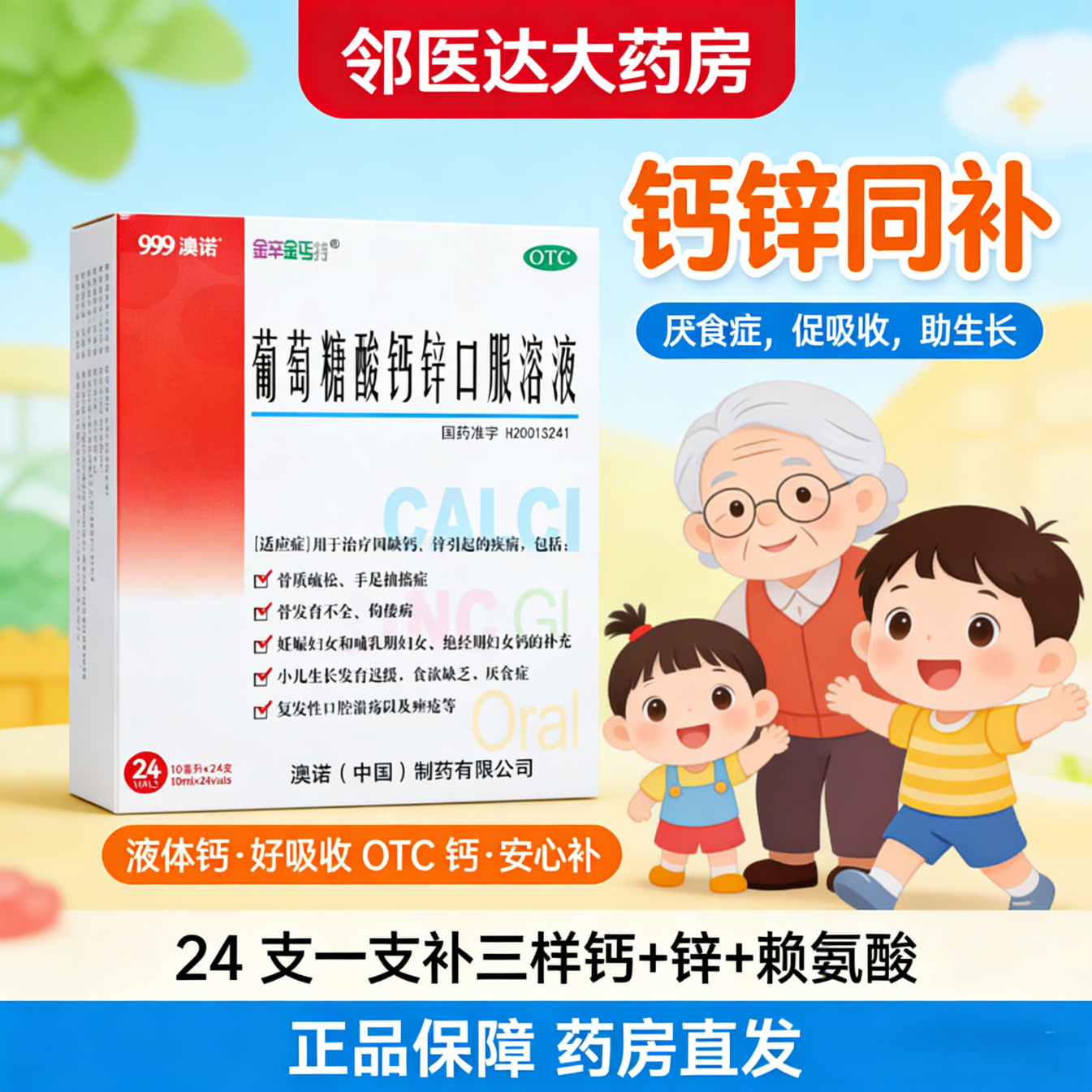 [澳诺]葡萄糖酸钙锌口服溶液 10ml*24支 1盒装 葡萄糖酸锌口服液 葡萄糖酸钙 钙锌口服液钙铁锌口服液 儿童钙片