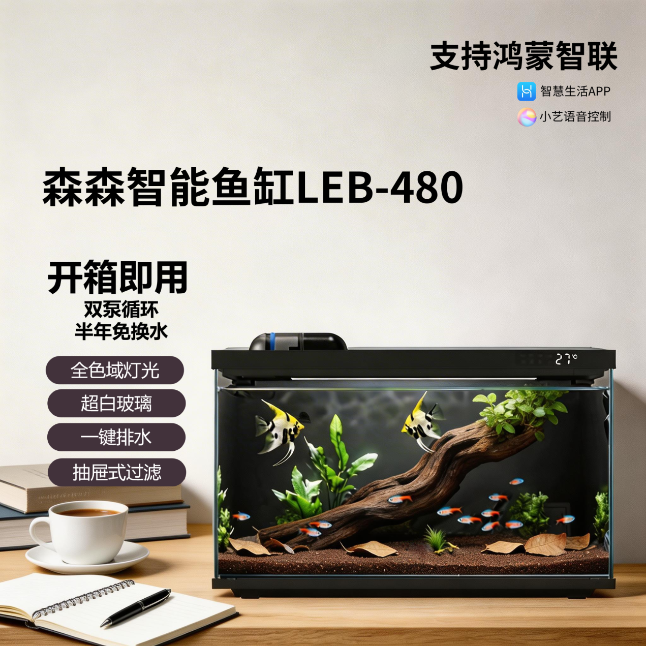 森森（SUNSUN）智能生态鱼缸一体自循环超白玻璃桌面鱼缸LEB-480 支持鸿蒙智联