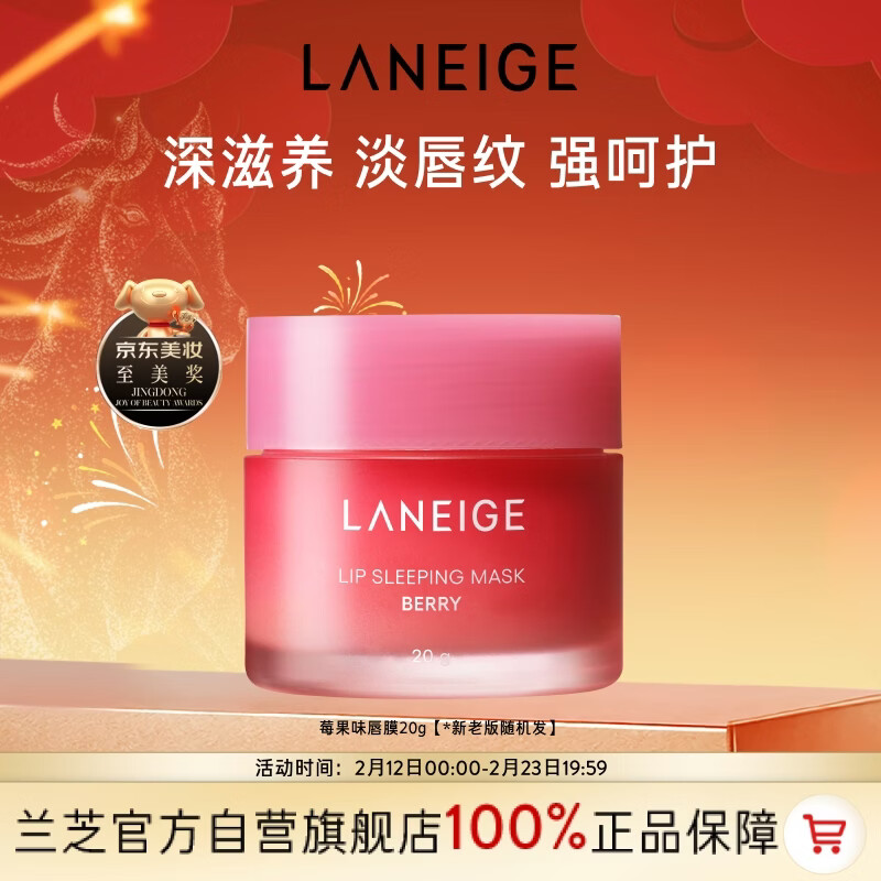 兰芝唇膜莓果味20g保湿修护去角质去死皮紧致抗皱情人节礼物
