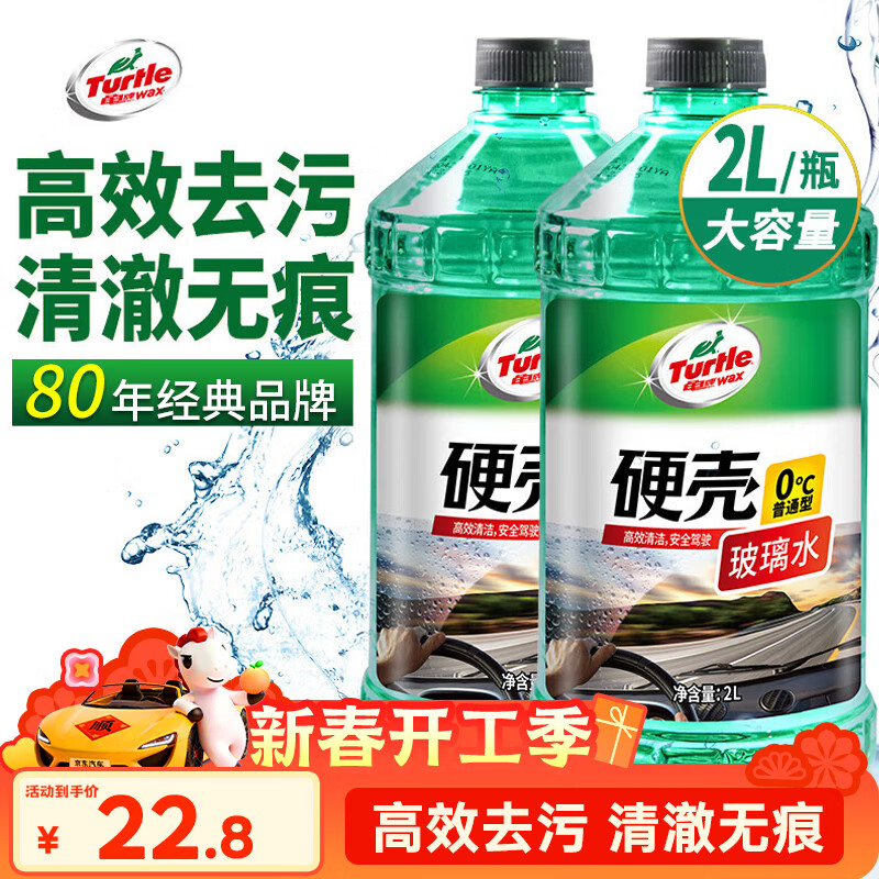 龟牌（Turtle Wax）硬壳玻璃水0度汽车去油膜强力去污除虫胶鸟粪雨刮水通用2L*2瓶