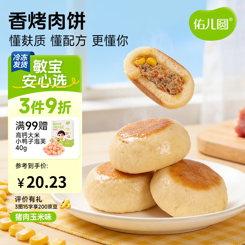 佑儿圆香烤肉饼168g猪肉玉米原味儿童早餐4粒装 独立无麸质生产线 香烤肉饼 猪肉玉米味（168g）
